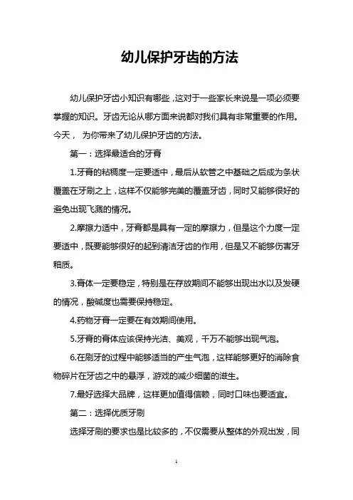 幼儿保护牙齿的方法