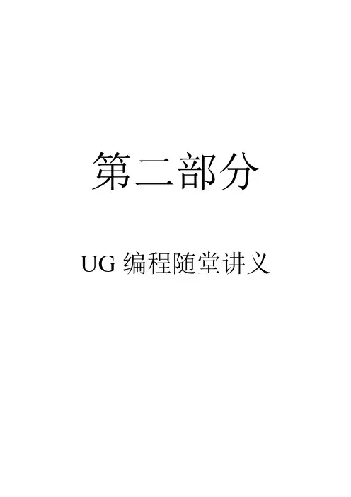 UG编程随堂讲义