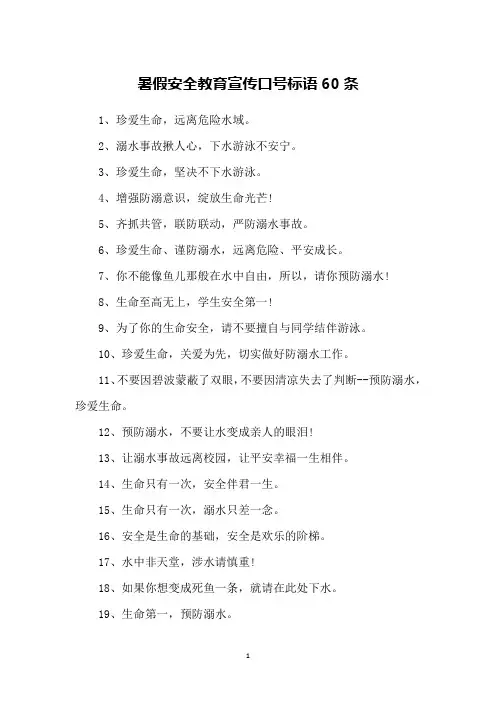 暑假安全教育宣传口号标语60条
