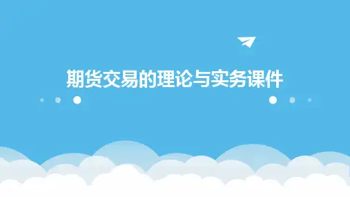 期货交易的理论与实务课件