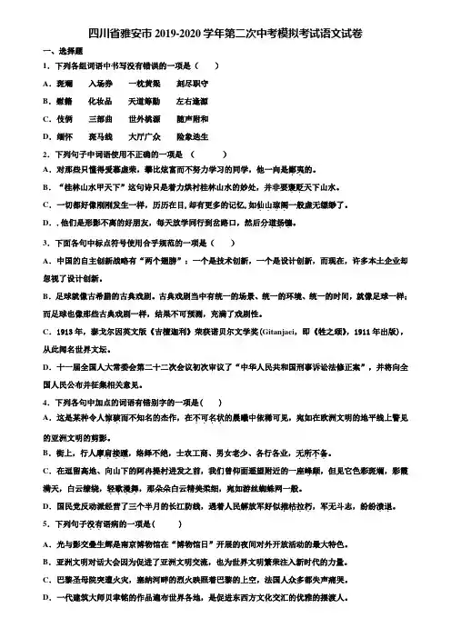 四川省雅安市2019-2020学年第二次中考模拟考试语文试卷含解析