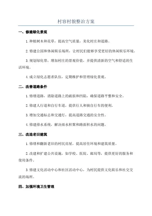 村容村貌整治方案