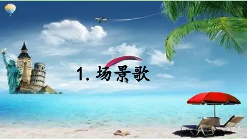 (部编版)小学语文二级上册《场景歌》PPT上课课件