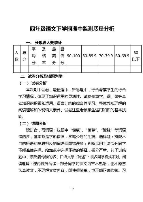 四年级下学期语文期中质量分析