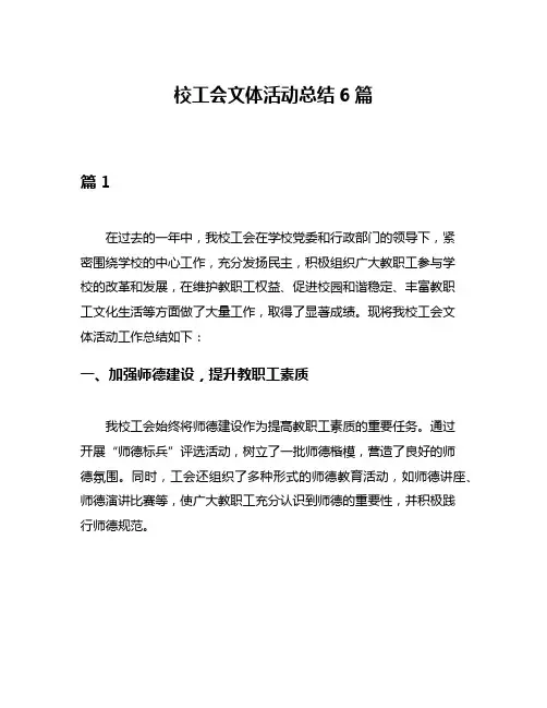 校工会文体活动总结6篇
