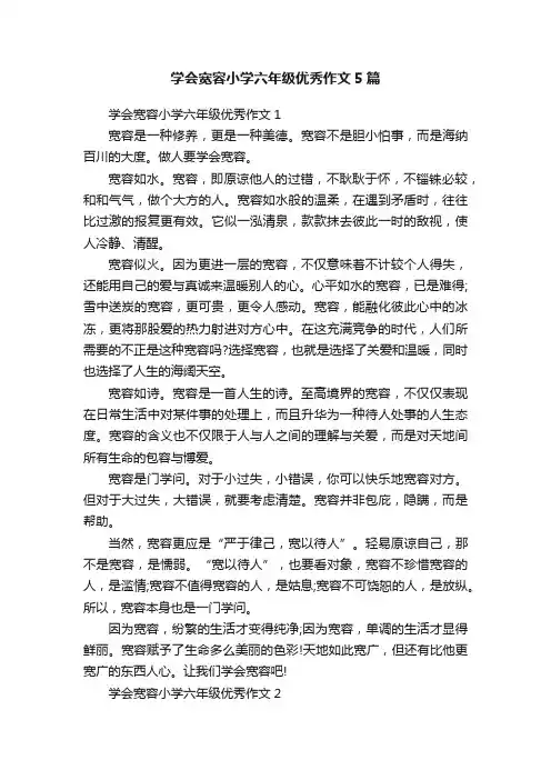 学会宽容小学六年级优秀作文5篇