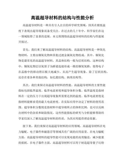 高温超导材料的结构与性能分析