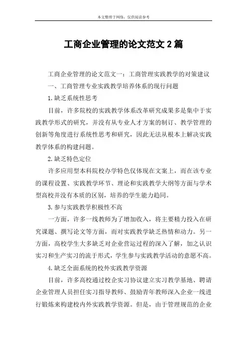 工商企业管理的论文范文2篇