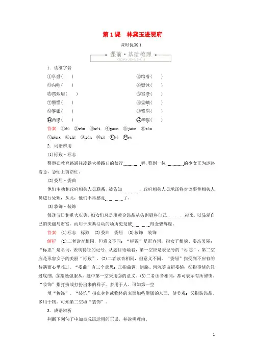 2020年高中语文第一单元第1课林黛玉进贾府课时优案1(含解析)新人教版必修3
