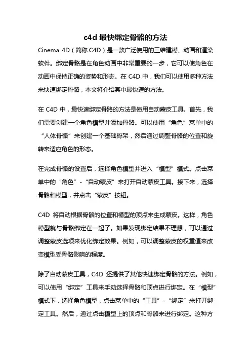 c4d最快绑定骨骼的方法