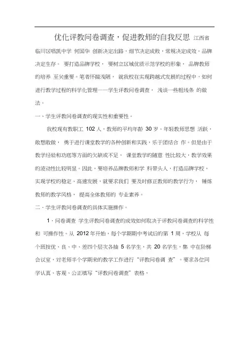 优化评教问卷调查_促进教师的自我反思