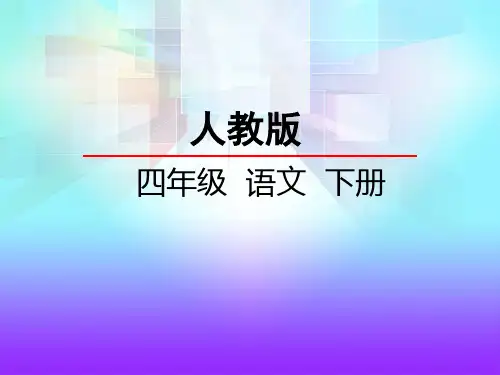 人教版小学四年级语文下册《古诗词三首》课件PPT