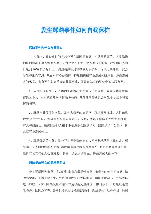 发生踩踏事件如何自我保护