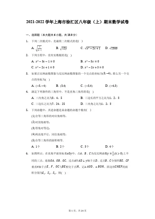 2021-2022学年上海市徐汇区八年级(上)期末数学试卷(附答案详解)