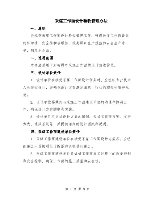 采煤工作面设计验收管理办法 (2)