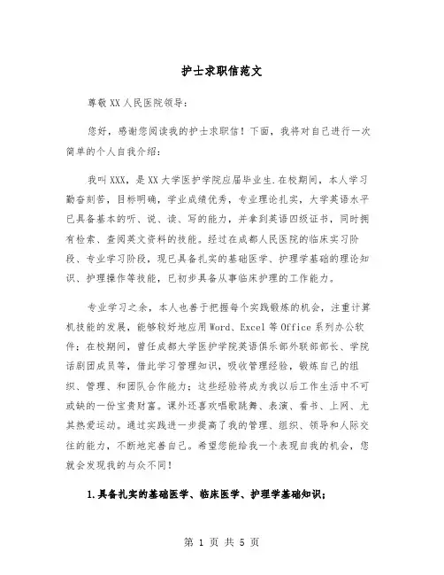 护士求职信范文（3篇）