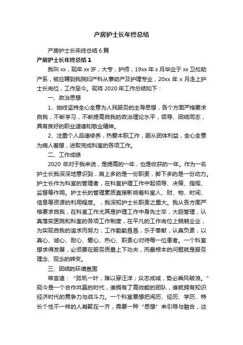 产房护士长年终总结6篇