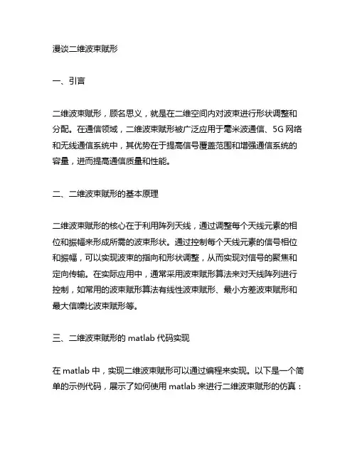 二维波束赋形的matlab代码