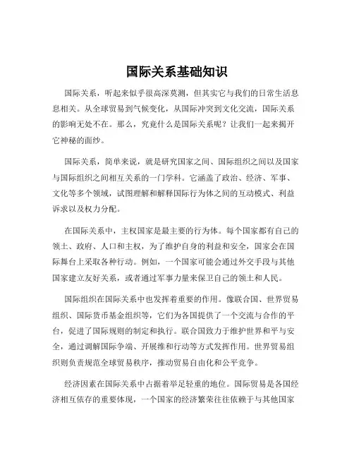 国际关系基础知识