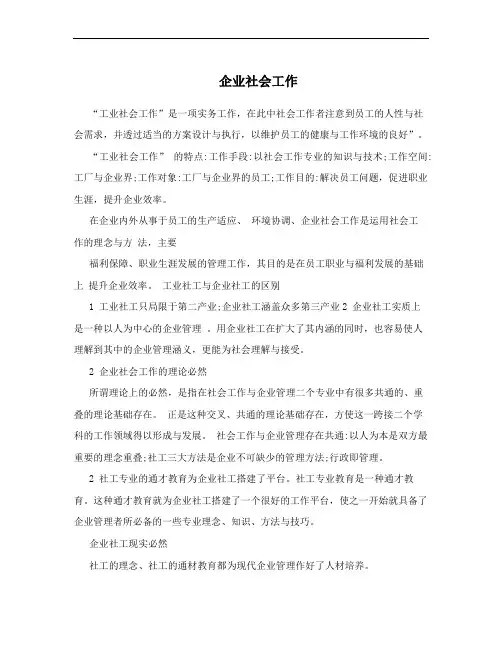 企业社会工作