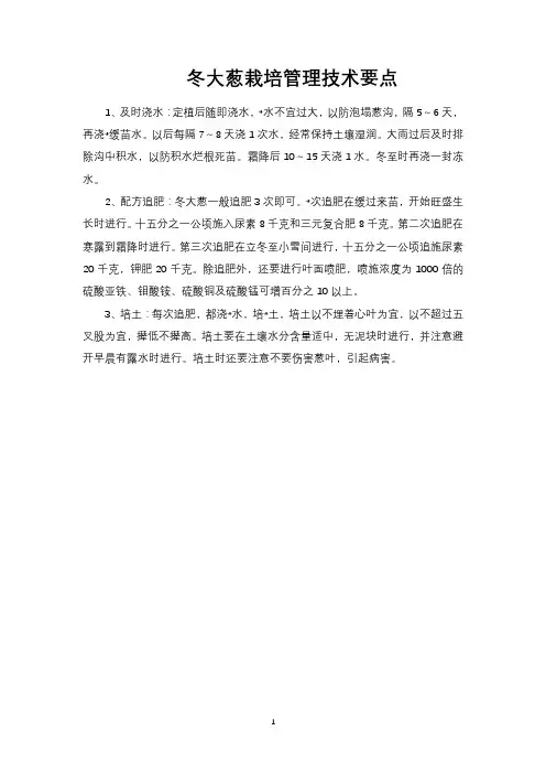 冬大葱栽培管理技术要点