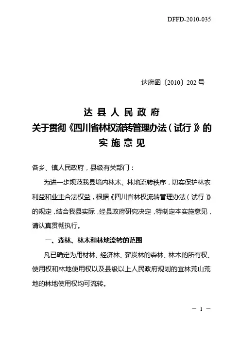 达府函〔2010〕202号(关于贯彻《四川省林权流转管理办法(试行)》的实 施 意 见)