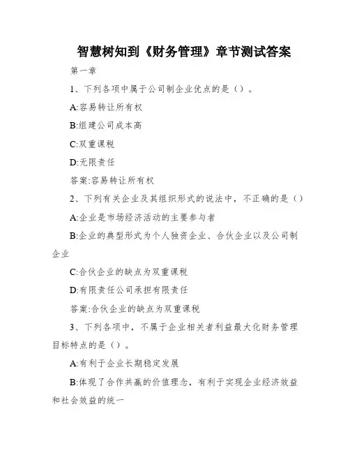 智慧树知到《财务管理》章节测试答案