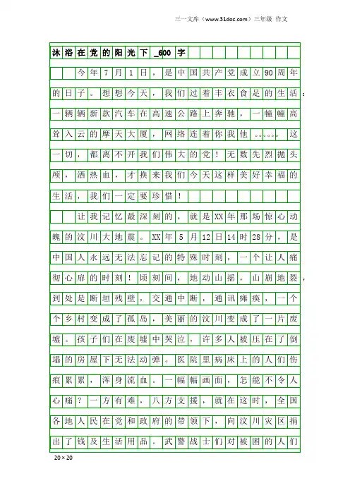 三年级作文：沐浴在党的阳光下_600字