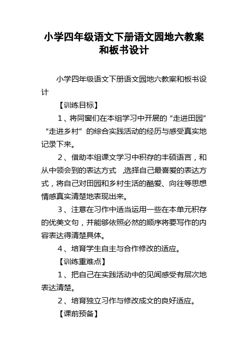 小学四年级语文下册语文园地六教案和板书设计