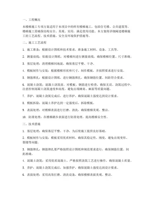楼梯施工专项方案