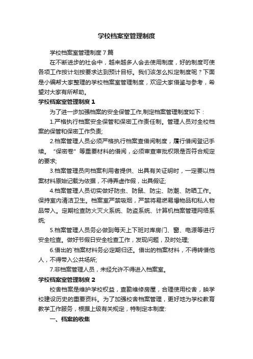 学校档案室管理制度7篇
