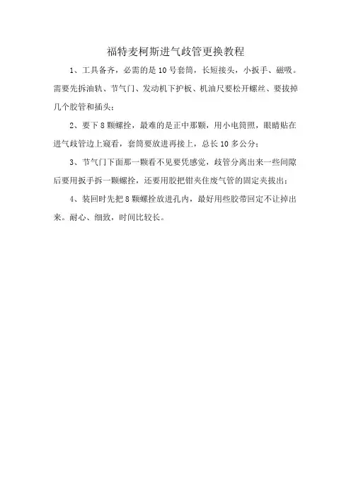 福特麦柯斯进气歧管更换教程