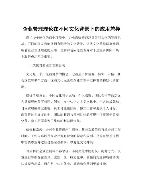 企业管理理论在不同文化背景下的应用差异