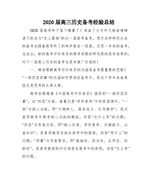 2020届高三历史备考经验总结