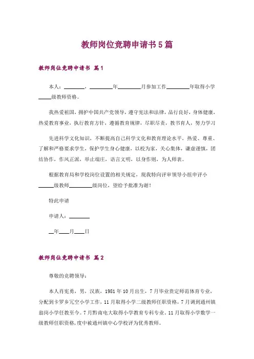 教师岗位竞聘申请书5篇