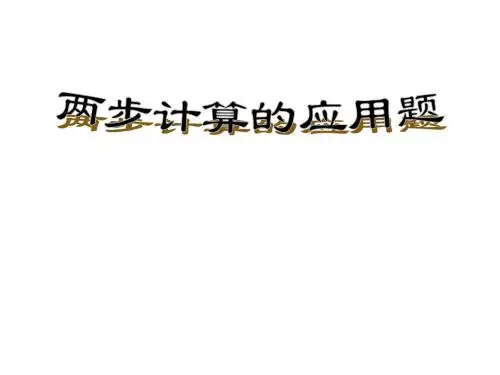 两步计算的应用题二年级下册数学