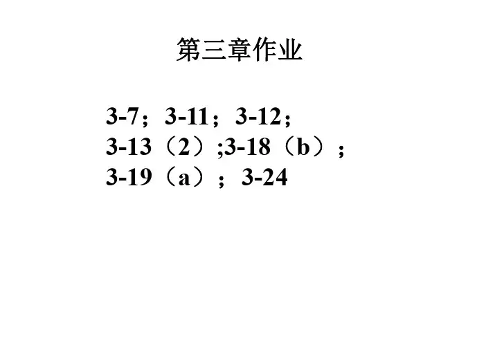 电路基础第三章