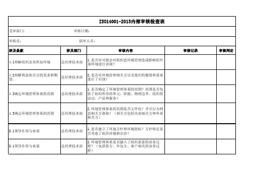 iso14001-2015内审检查表