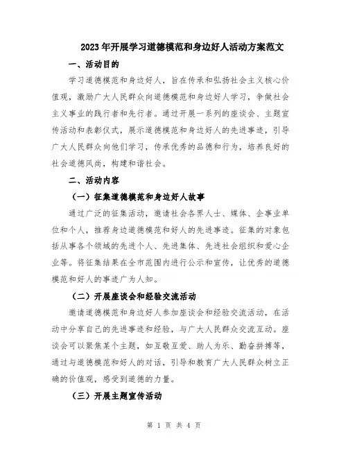 2023年开展学习道德模范和身边好人活动方案范文