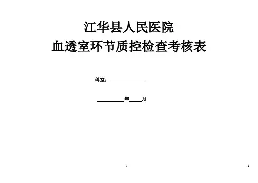 血透室科内质控