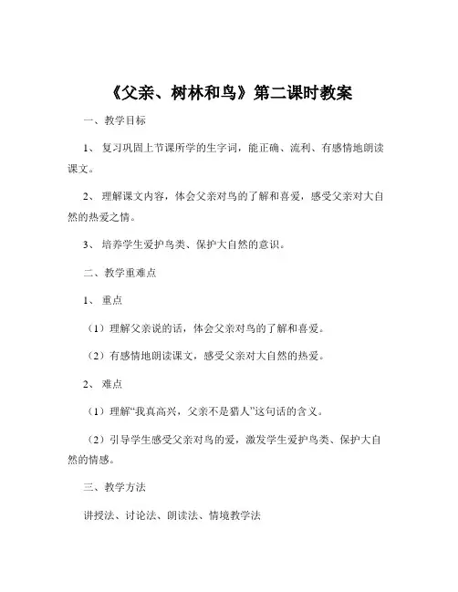 《父亲、树林和鸟》第二课时教案