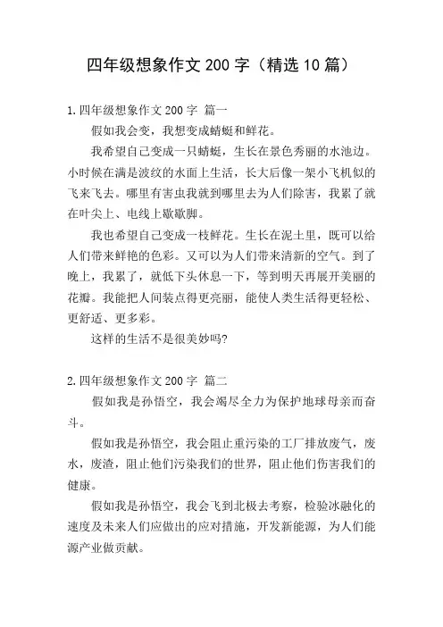 四年级想象作文200字(精选10篇)