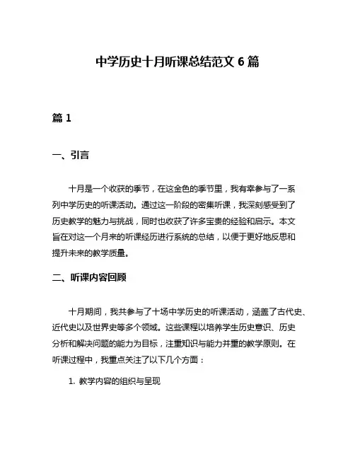 中学历史十月听课总结范文6篇