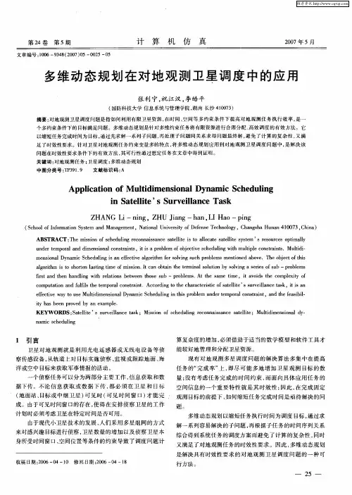 多维动态规划在对地观测卫星调度中的应用