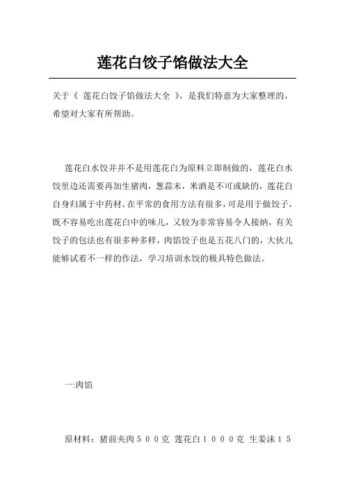 莲花白饺子馅做法大全