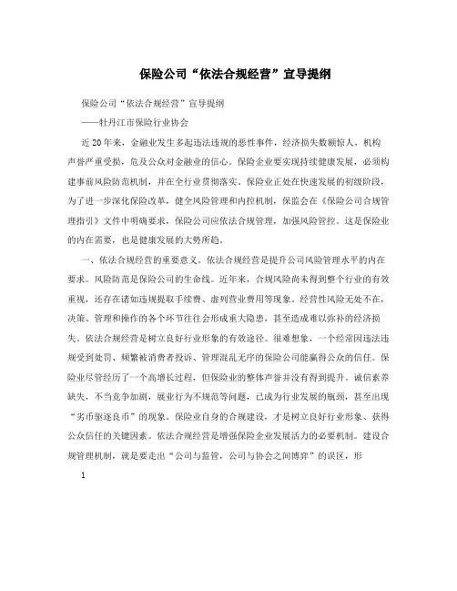 保险公司“依法合规经营”宣导提纲