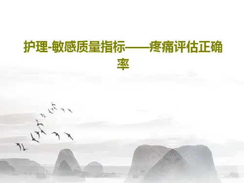 护理-敏感质量指标——疼痛评估正确率共40页