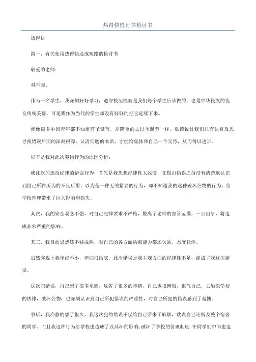 热得快检讨书检讨书
