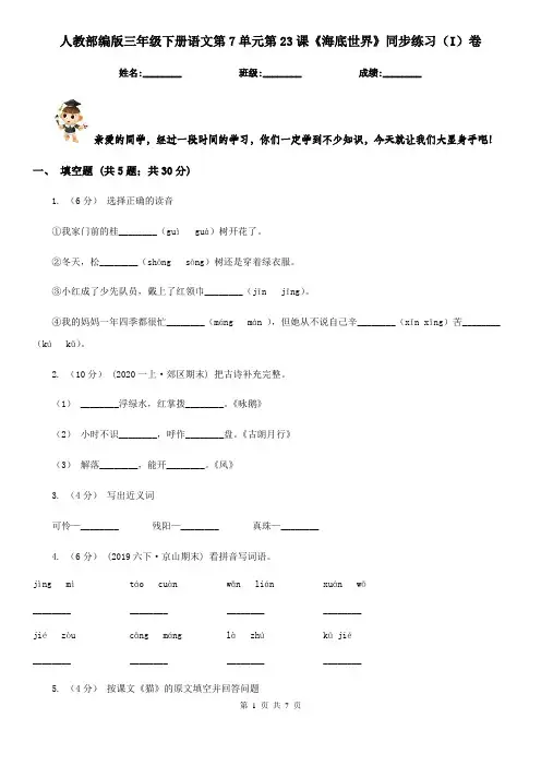 人教部编版三年级下册语文第7单元第23课《海底世界》同步练习(I)卷