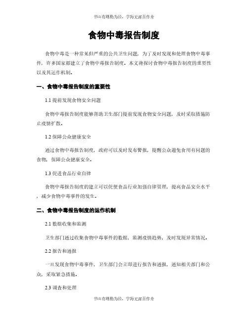 食物中毒报告制度